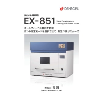 蛍光X線式膜厚計 EX-851